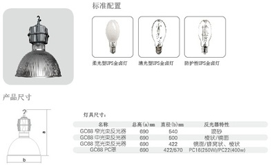 GC68-HP250a,GC68-HP250b 高顶棚工矿灯具-上海经驰机电设备