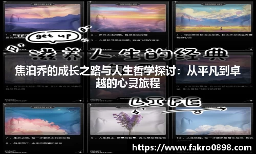 焦泊乔的成长之路与人生哲学探讨：从平凡到卓越的心灵旅程