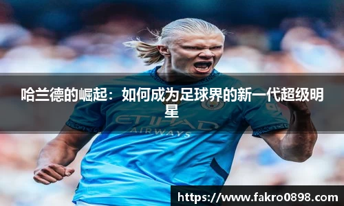 哈兰德的崛起：如何成为足球界的新一代超级明星
