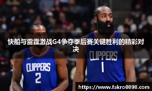快船与雷霆激战G4争夺季后赛关键胜利的精彩对决