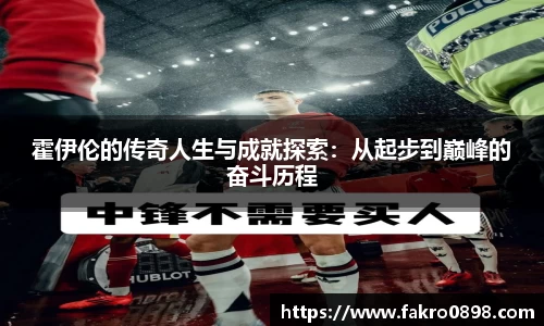 霍伊伦的传奇人生与成就探索：从起步到巅峰的奋斗历程
