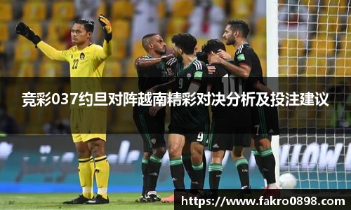 竞彩037约旦对阵越南精彩对决分析及投注建议