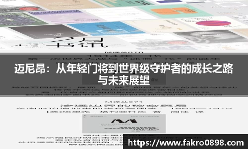 迈尼昂：从年轻门将到世界级守护者的成长之路与未来展望