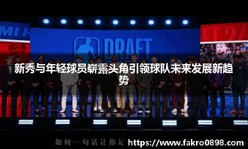 新秀与年轻球员崭露头角引领球队未来发展新趋势