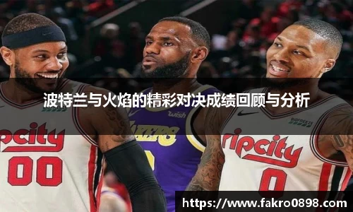 波特兰与火焰的精彩对决成绩回顾与分析